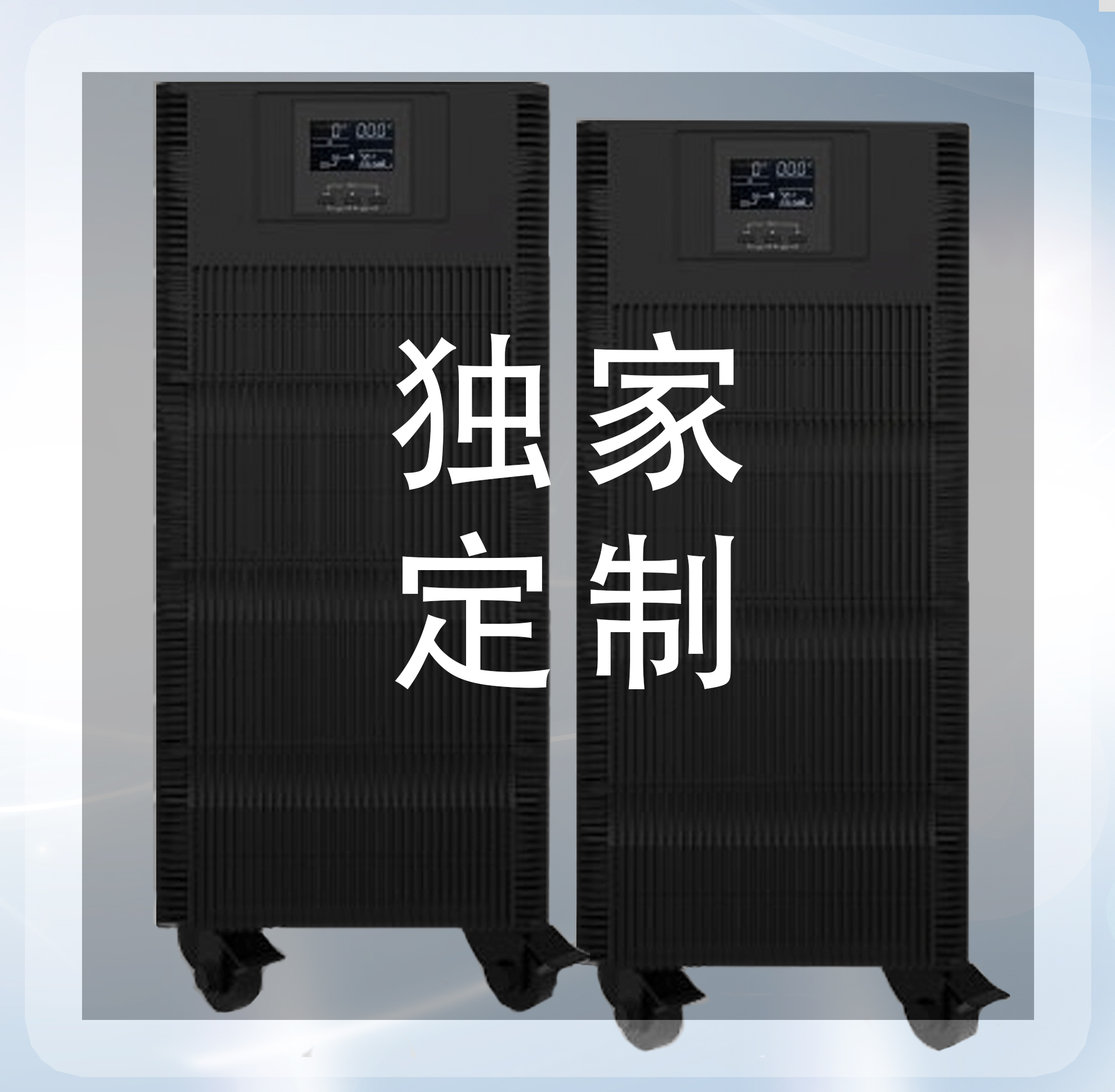 根據(jù)客戶需求定制高頻UPS、工頻UPS、機架UPS等