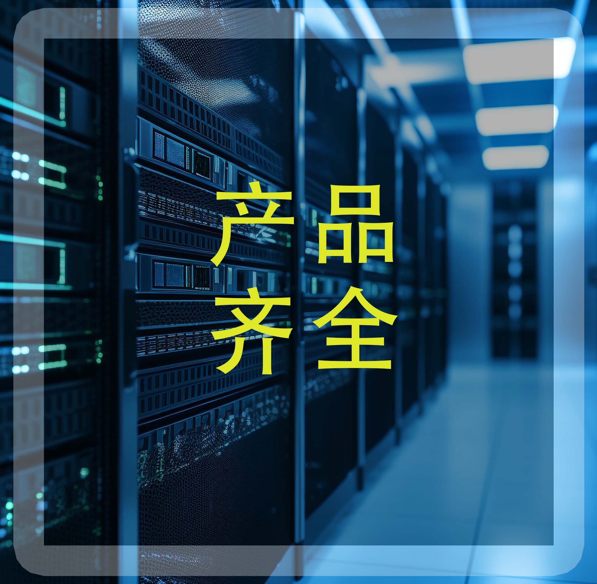 提供數(shù)據(jù)中心及其配套產(chǎn)品，讓您需求一站式滿足