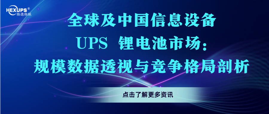 全球及中國信息設備 UPS 鋰電池市場：規模數據透視與競爭格局剖析