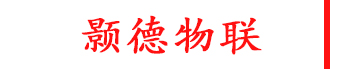 顥德物聯科技（深圳）有限公司